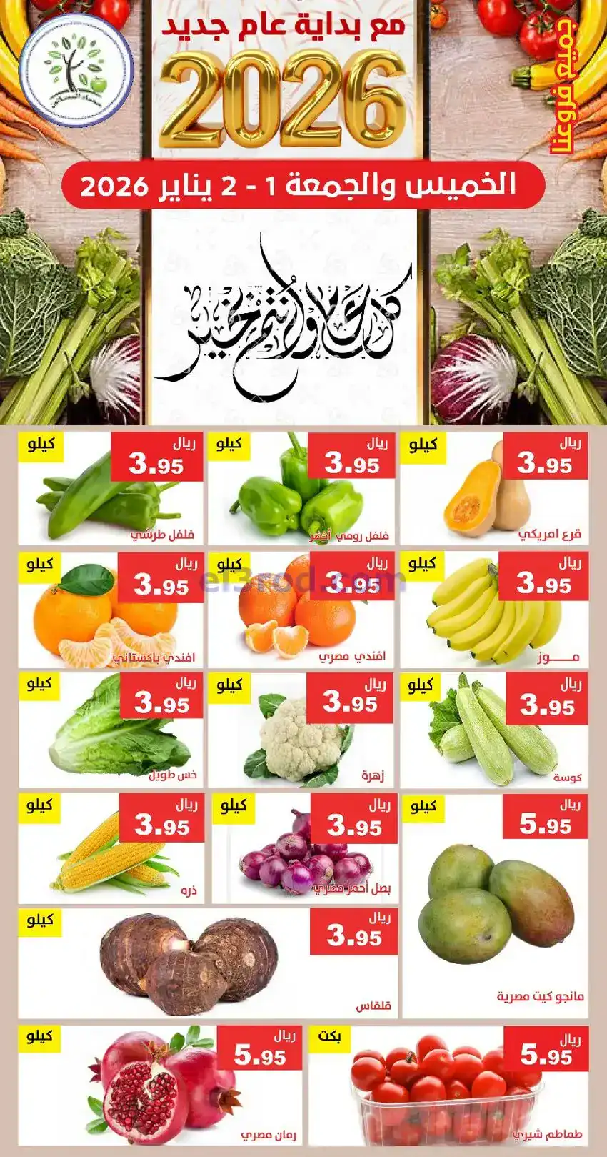 عروض مؤسسة حصاد البساتين السعودية|1 حتى 2-1-2026