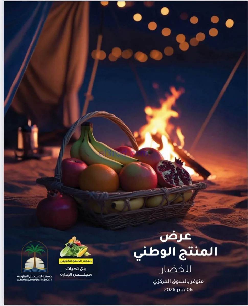 عروض جمعية الفحيحيل التعاونية|الثلاثاء|6-1-2026
