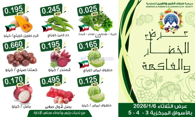 عروض جمعية مبارك الكبير والقرين تعاونية|6-1-2026 el3rod.com00003