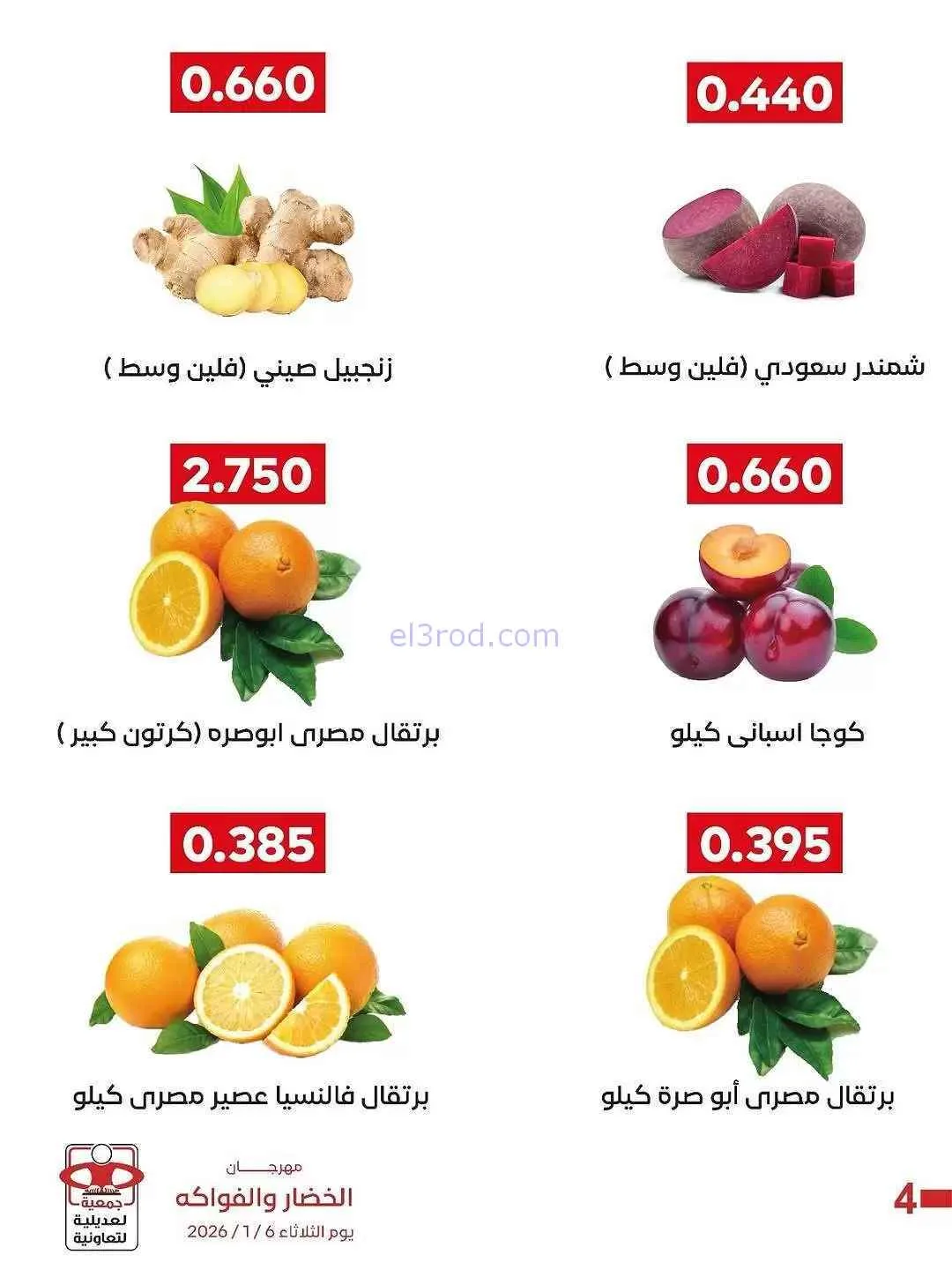 عروض جمعية العديلية التعاونية|6-1-2026