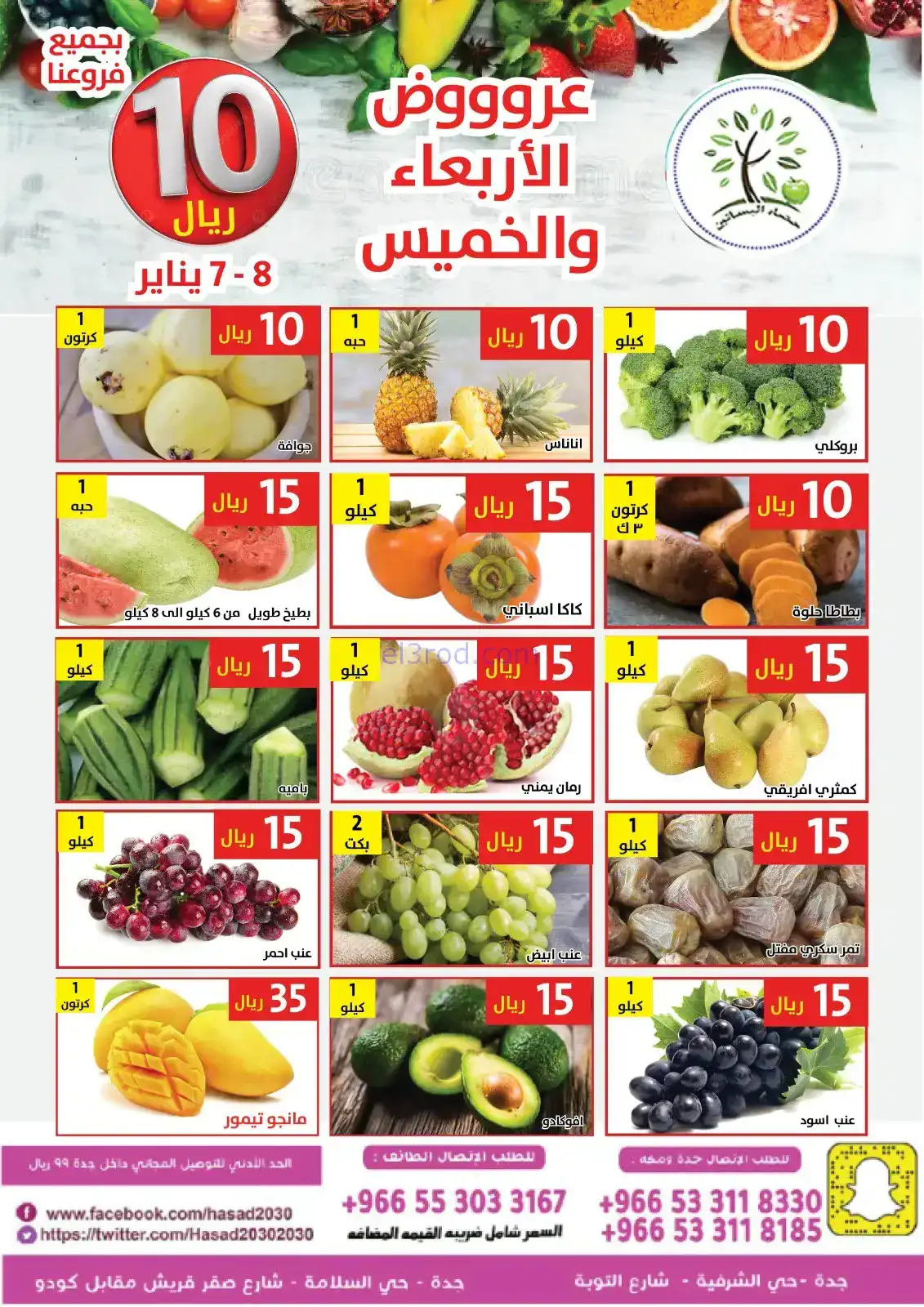 عروض مؤسسة حصاد البساتين السعودية|7 حتى 8-1-2026