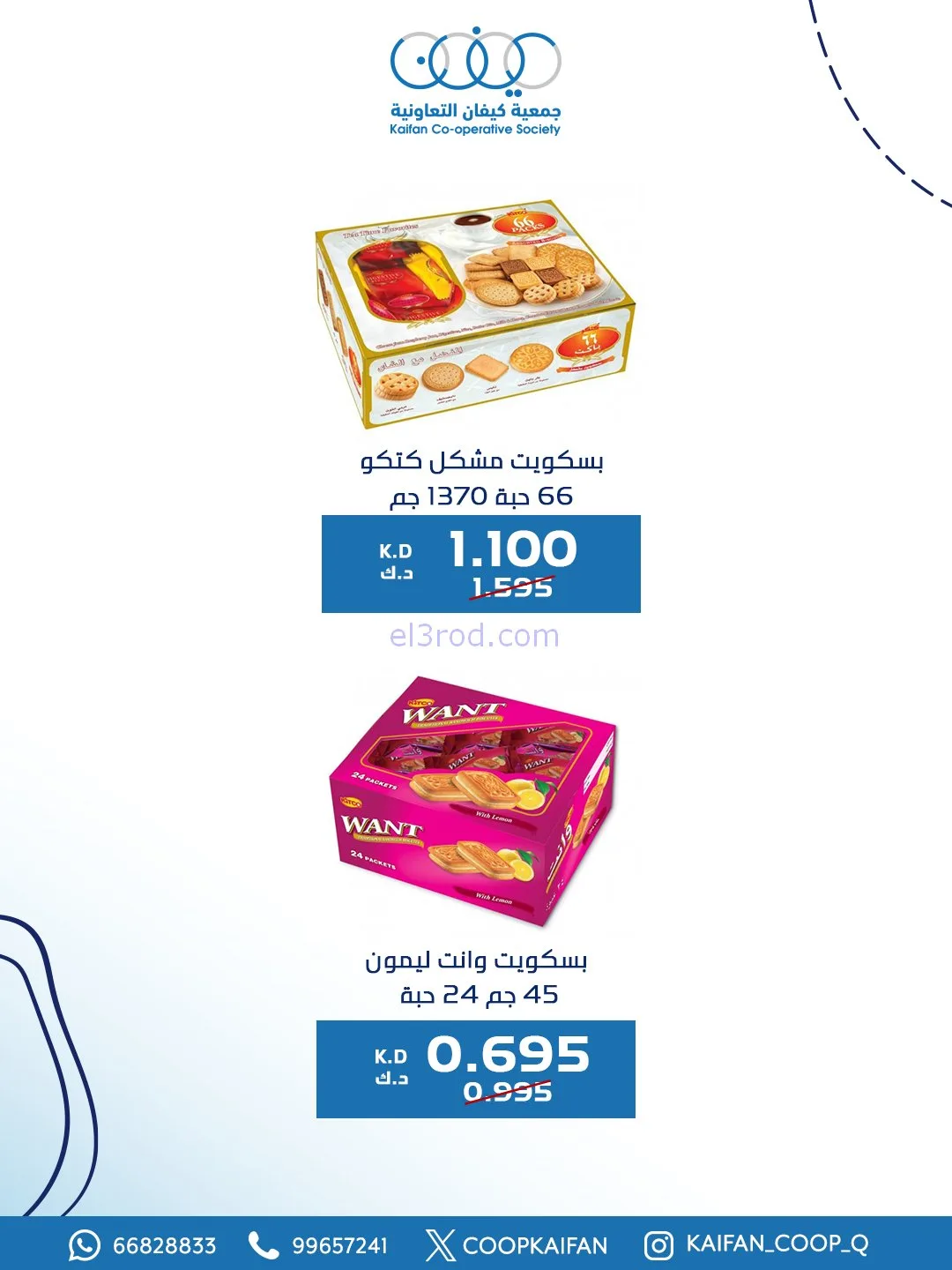 عروض جمعية كيفان التعاونية|8 حتى 11-1-2026