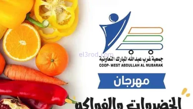 عروض جمعية غرب عبدالله المبارك|8 حتى 9-1-2026 el3rod.com00003