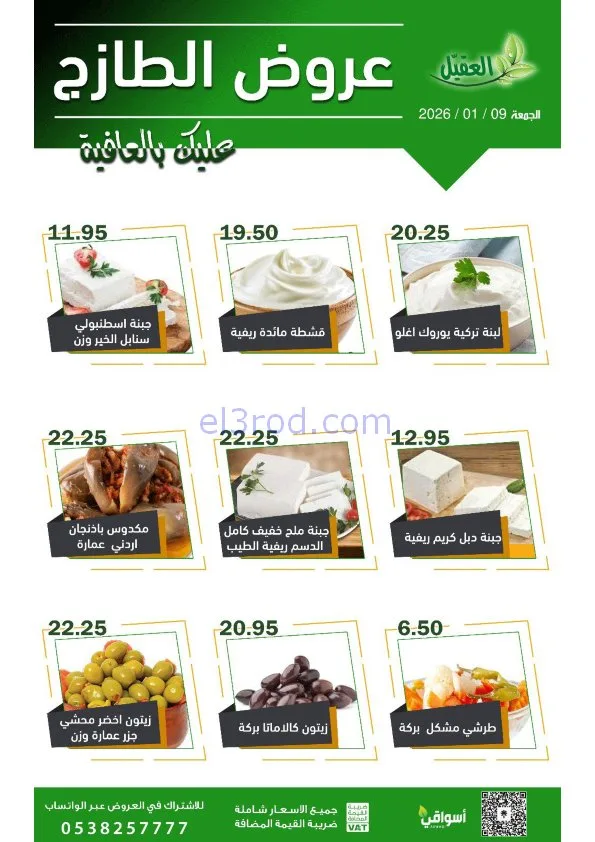 عروض أسواق العقيل السعودية|الجمعة|9-1-2026