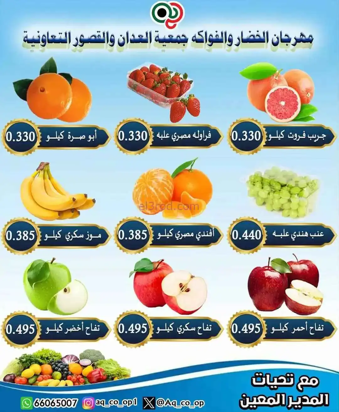 عروض جمعية العدان والقصور التعاونية|11-1-2026