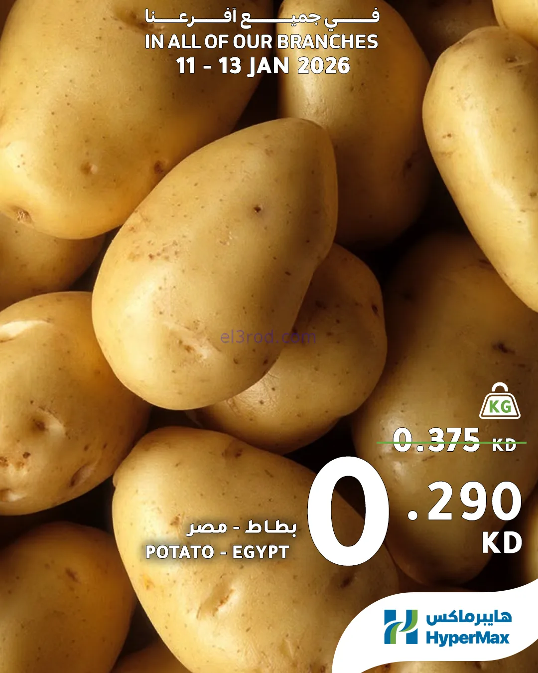 عروض هايبرماكس الكويت|11 حتى 13-1-2026