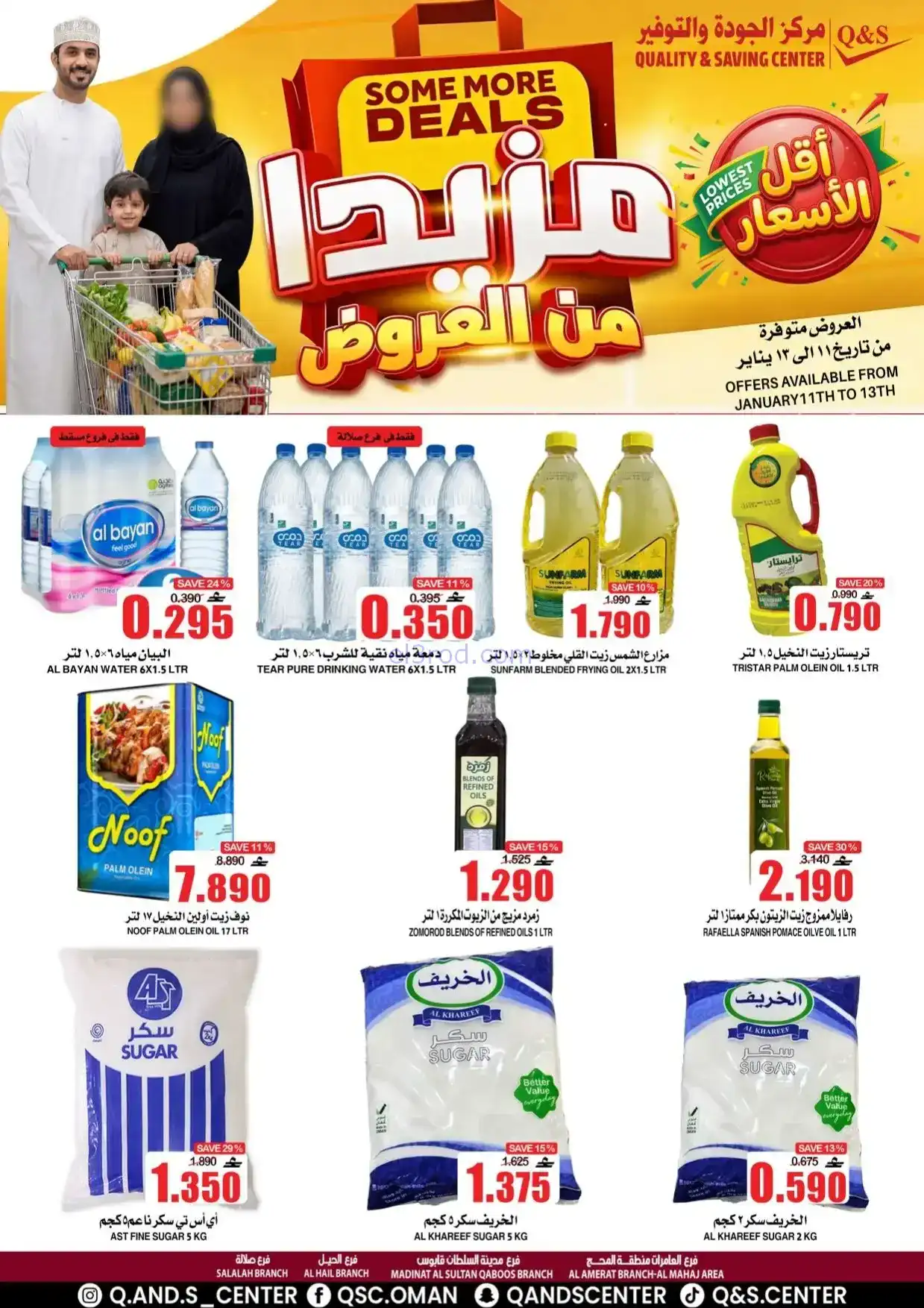 عروض مركز الجودة والتوفير|مزيدا|حتى 12-1-2026