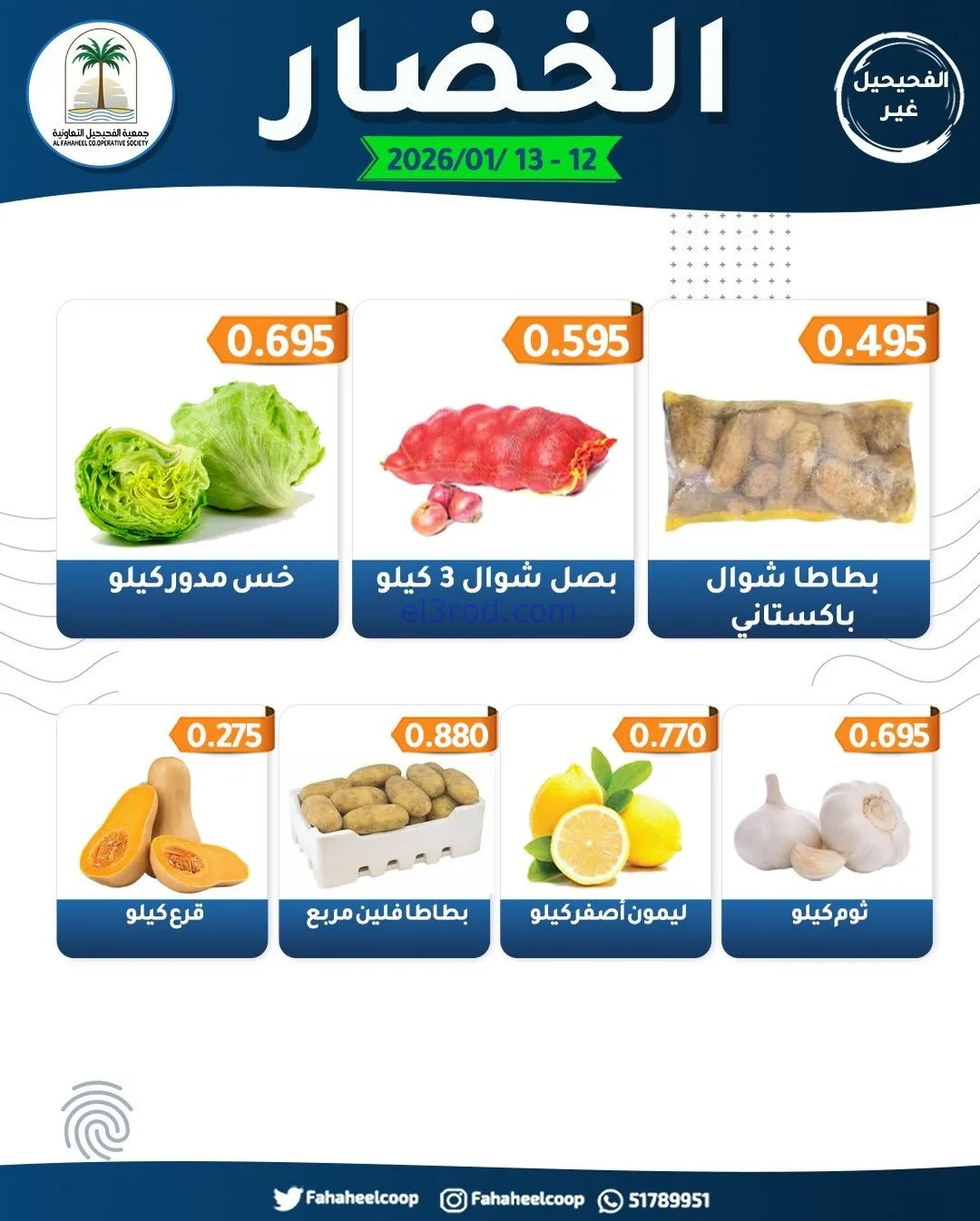 عروض جمعية الفحيحيل التعاونية|12 حتى 13-1-2026