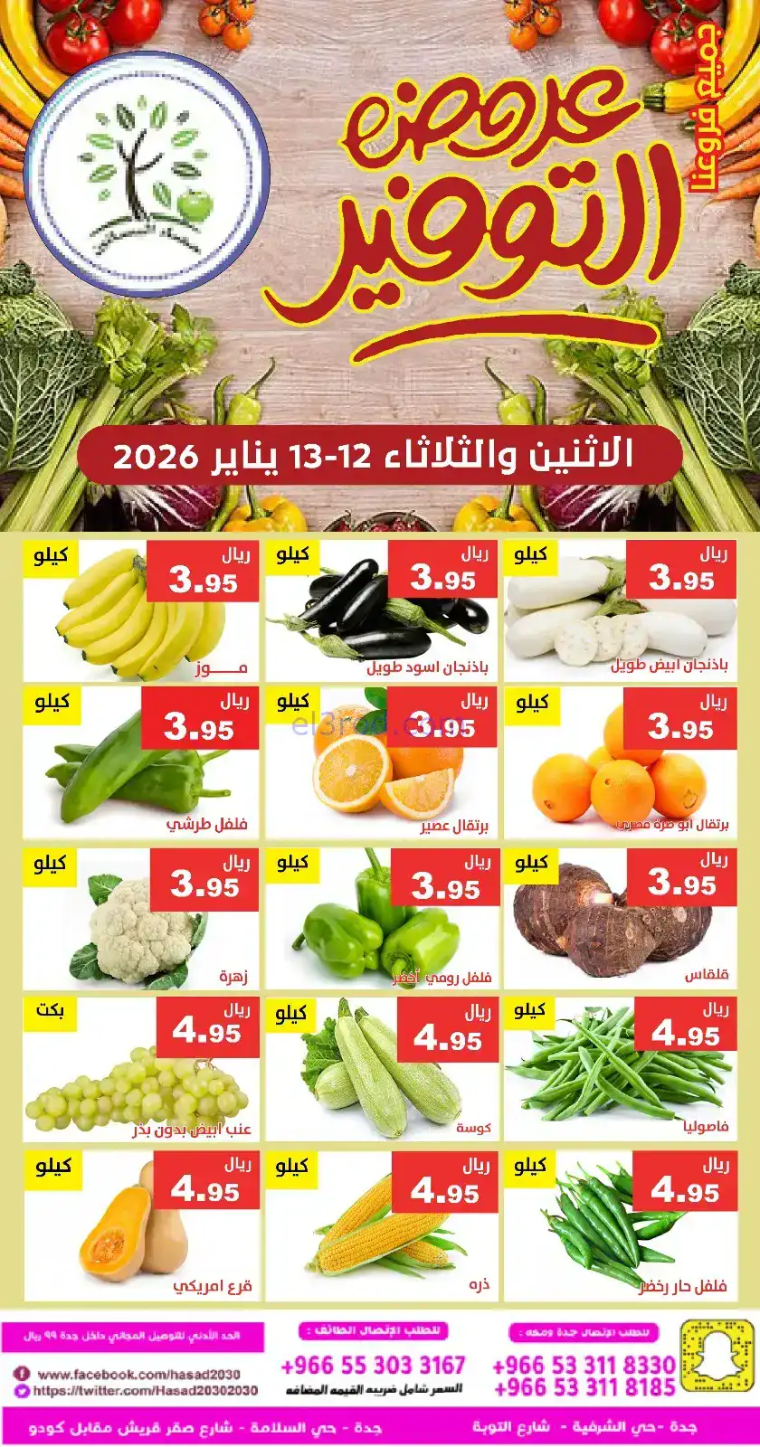 عروض مؤسسة حصاد البساتين سعودية|12 حتى 13-1-2026