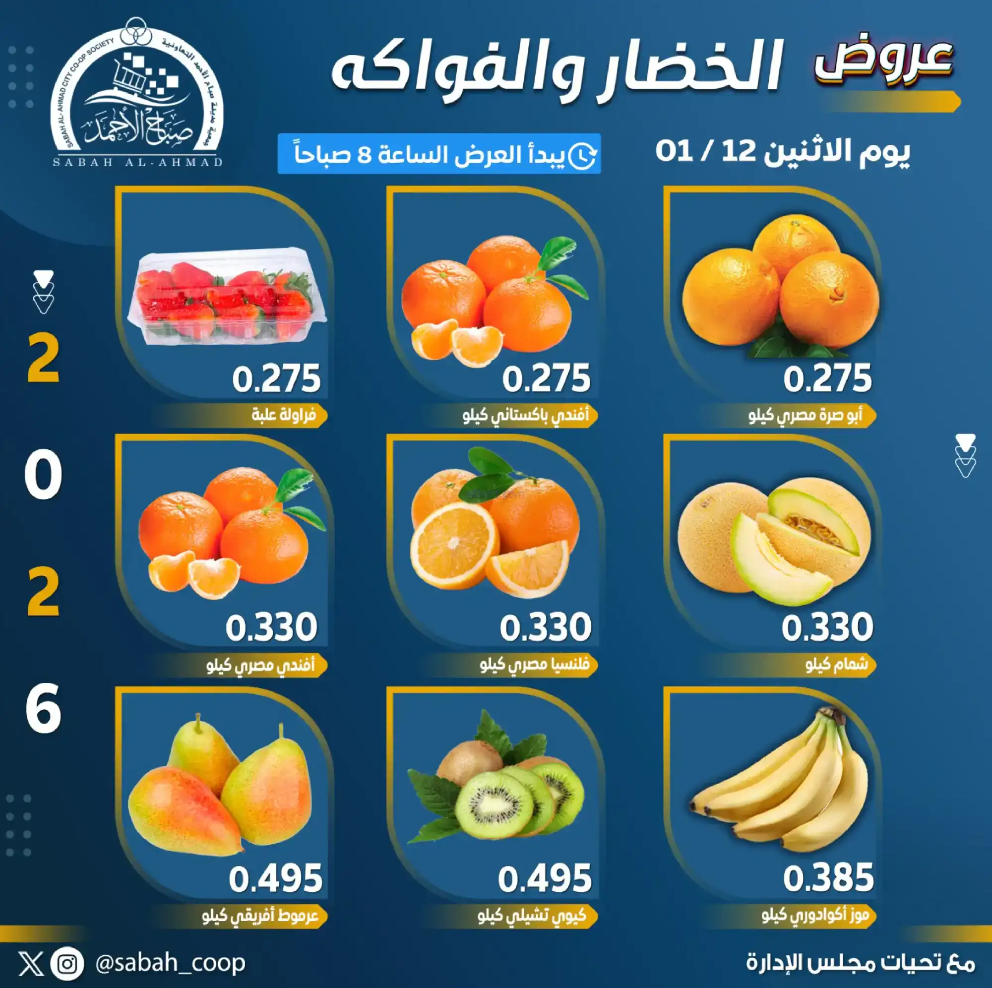 عروض جمعية صباح الاحمد تعاونية|الاثنين|12-1-2026