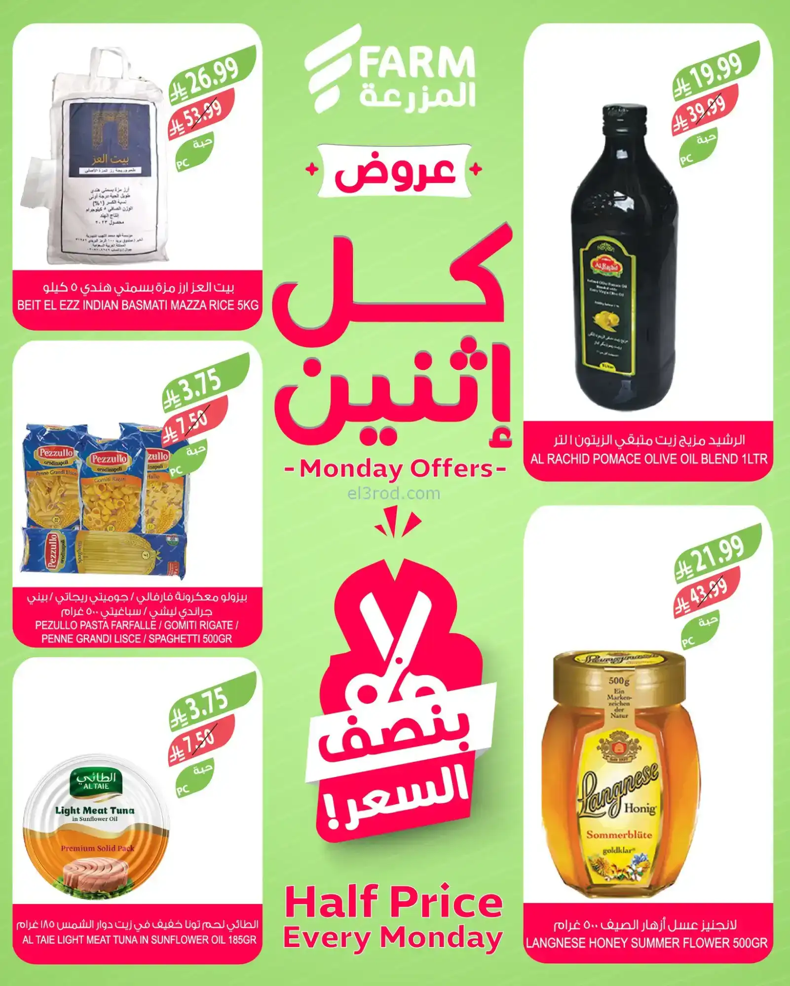 عروض اسواق المزرعة السعودية|كل إثنين|12-1-2026
