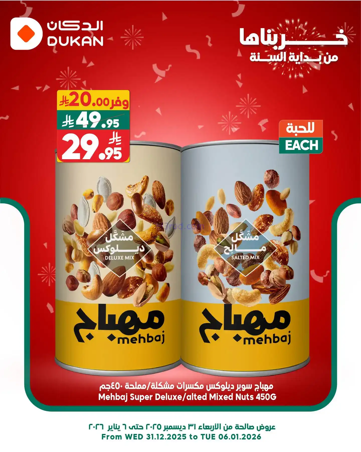 عروض الدكان السعودية|اقل سعر|3-1-2026