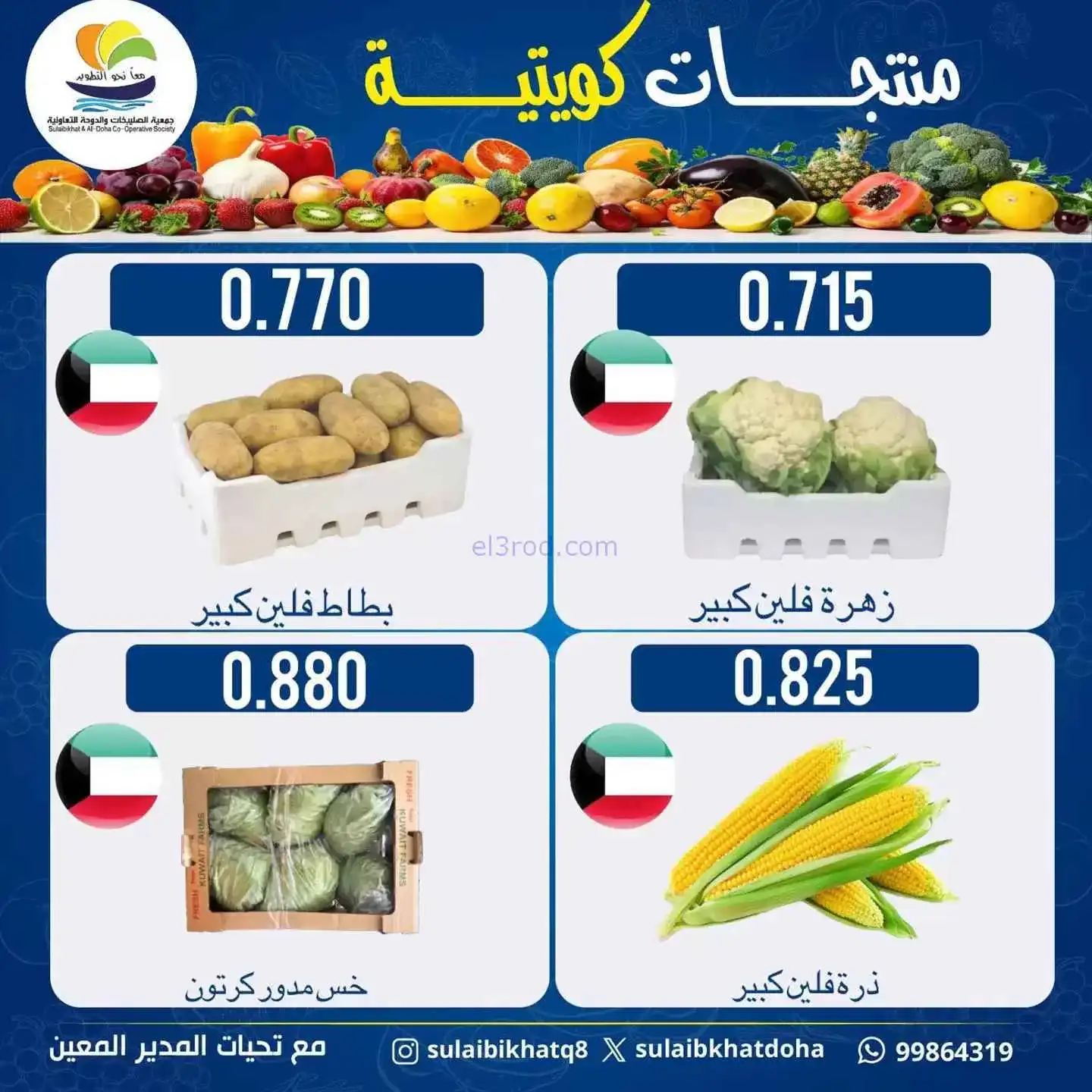 عروض جمعية الصليبخات والدوحة التعاونية|12-1-2026