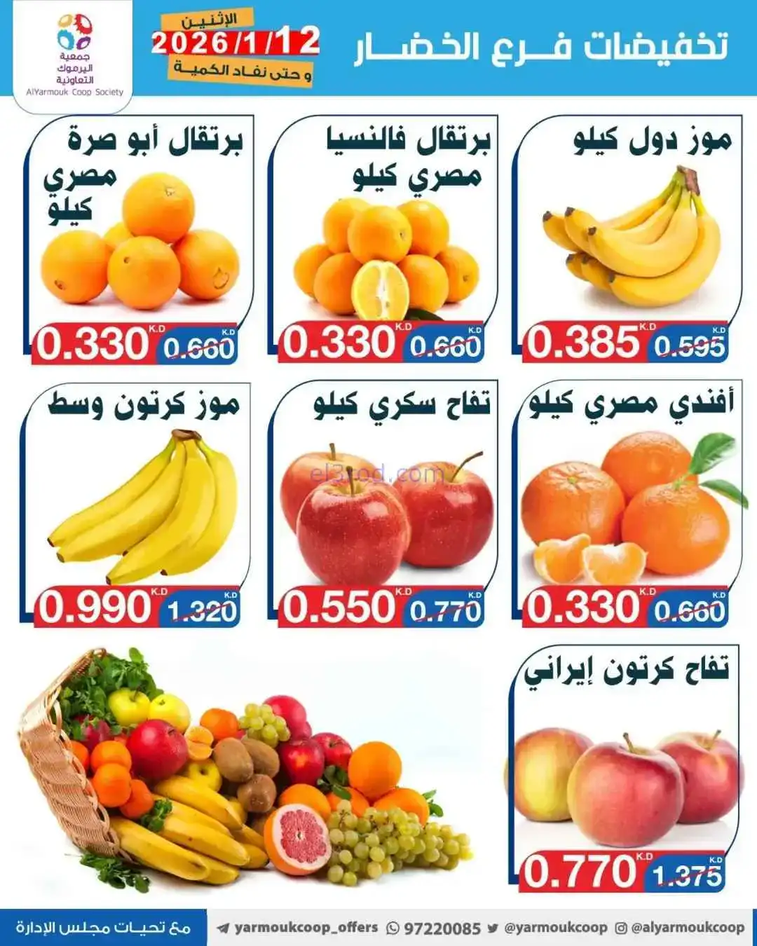 عروض جمعية اليرموك التعاونية|الاثنين|12-1-2026