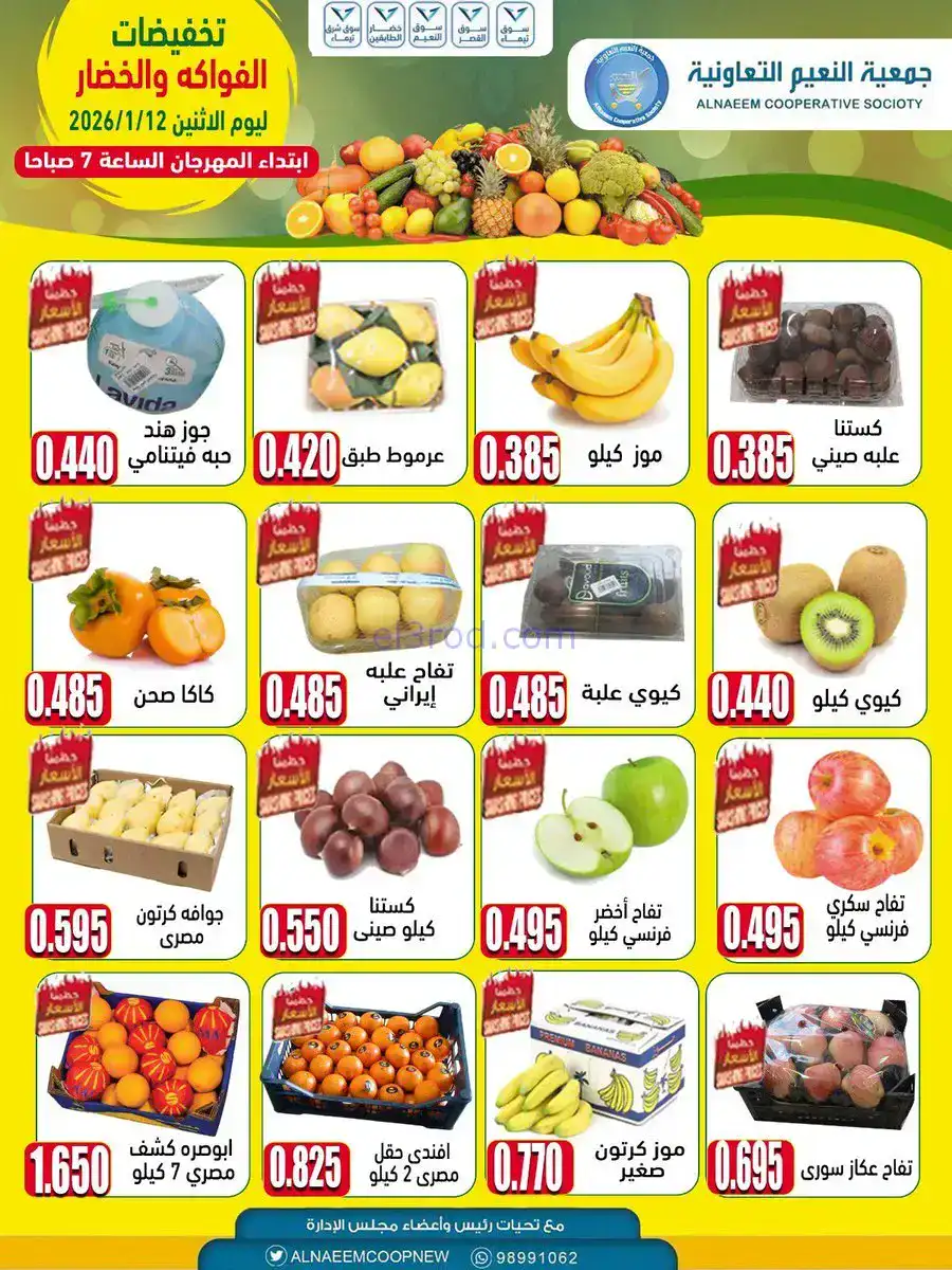 عروض جمعية النعيم التعاونية|الاثنين|12-1-2026