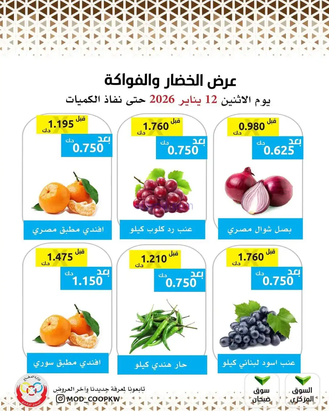 عروض جمعية وزارة الدفاع الإستهلاكية|12-1-2026