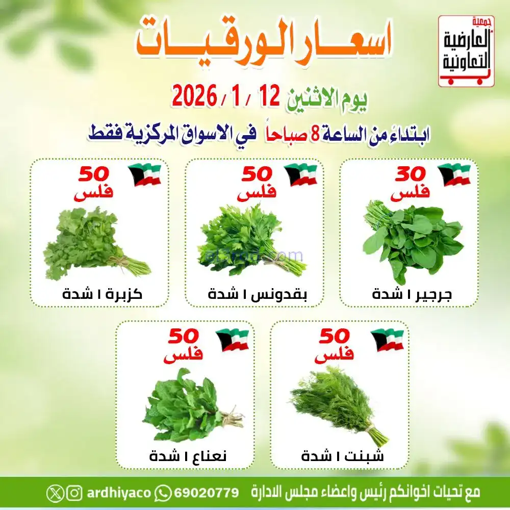 عروض جمعية العارضية التعاونية|فريش|12-1-2026