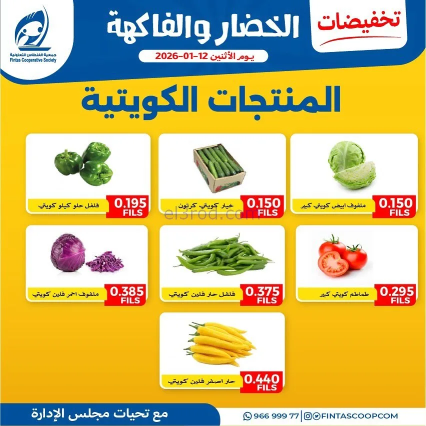 عروض جمعية الفنطاس التعاونية|12-1-2026