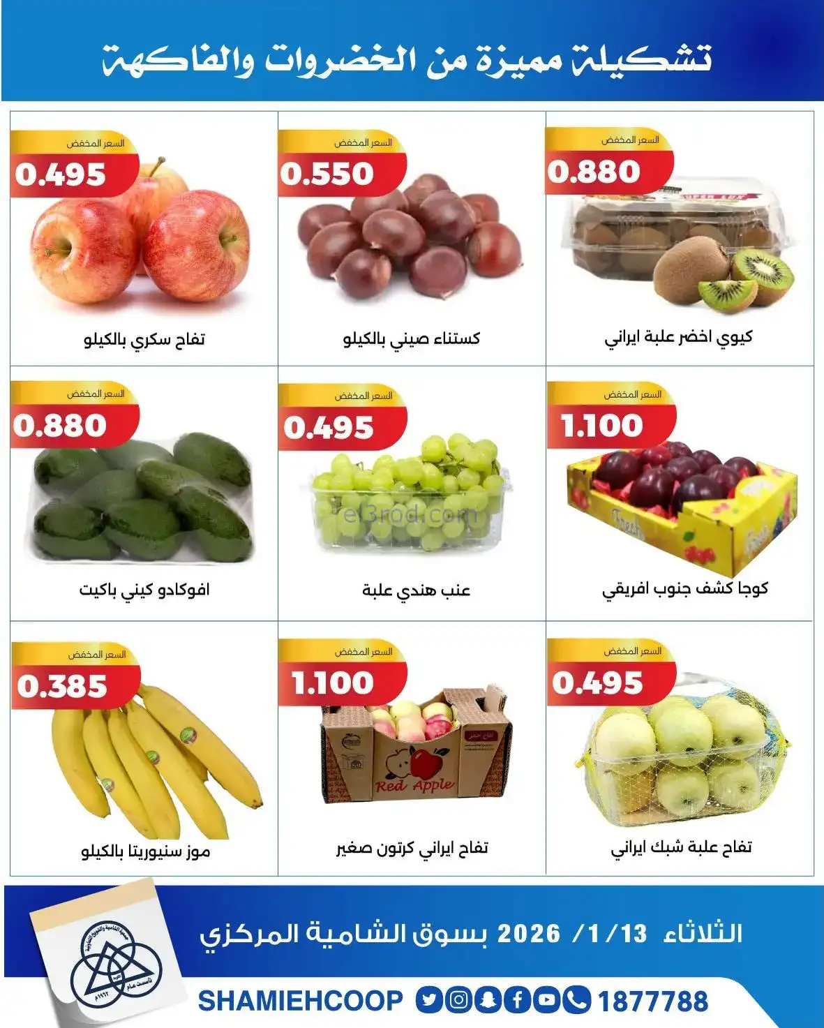 عروض جمعية الشامية والشويخ تعاوني|فريش|13-1-2026