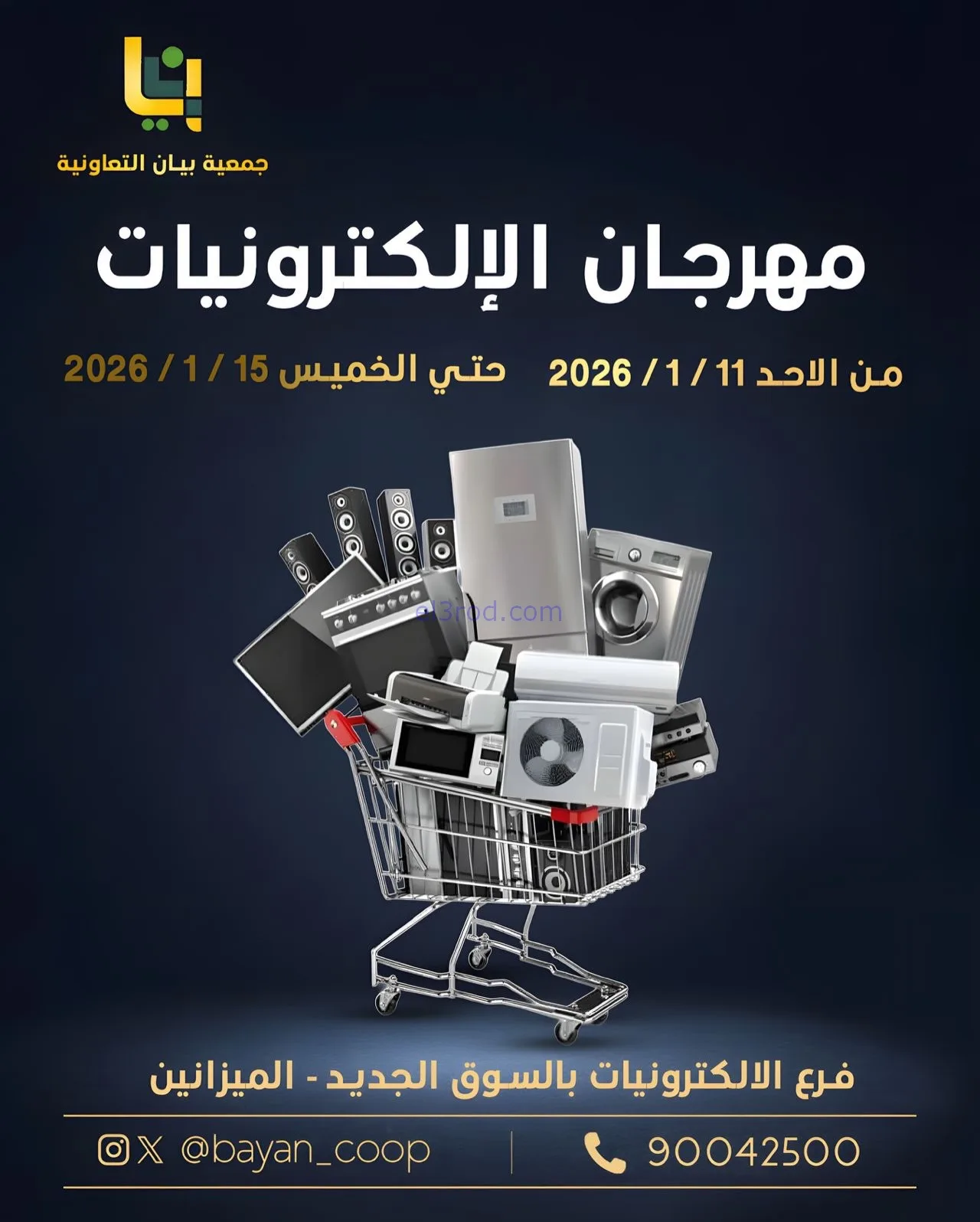 عروض جمعية بيان تعاوني|الإلكترونية|حتى 15-1-2026