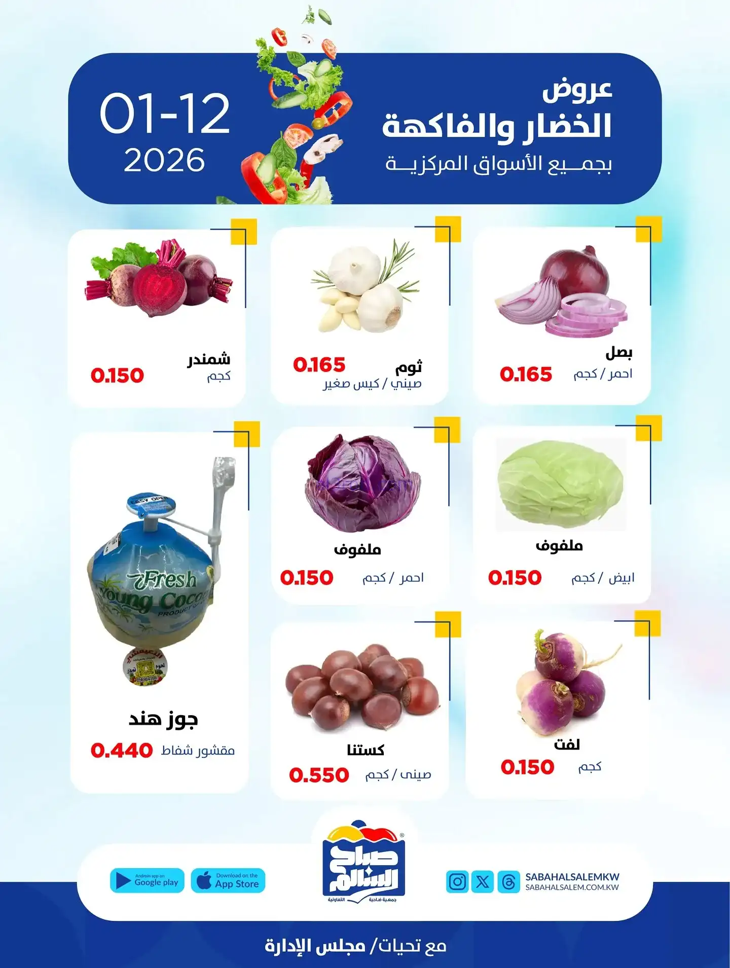 عروض جمعية صباح السالم التعاونية|12-1-2026