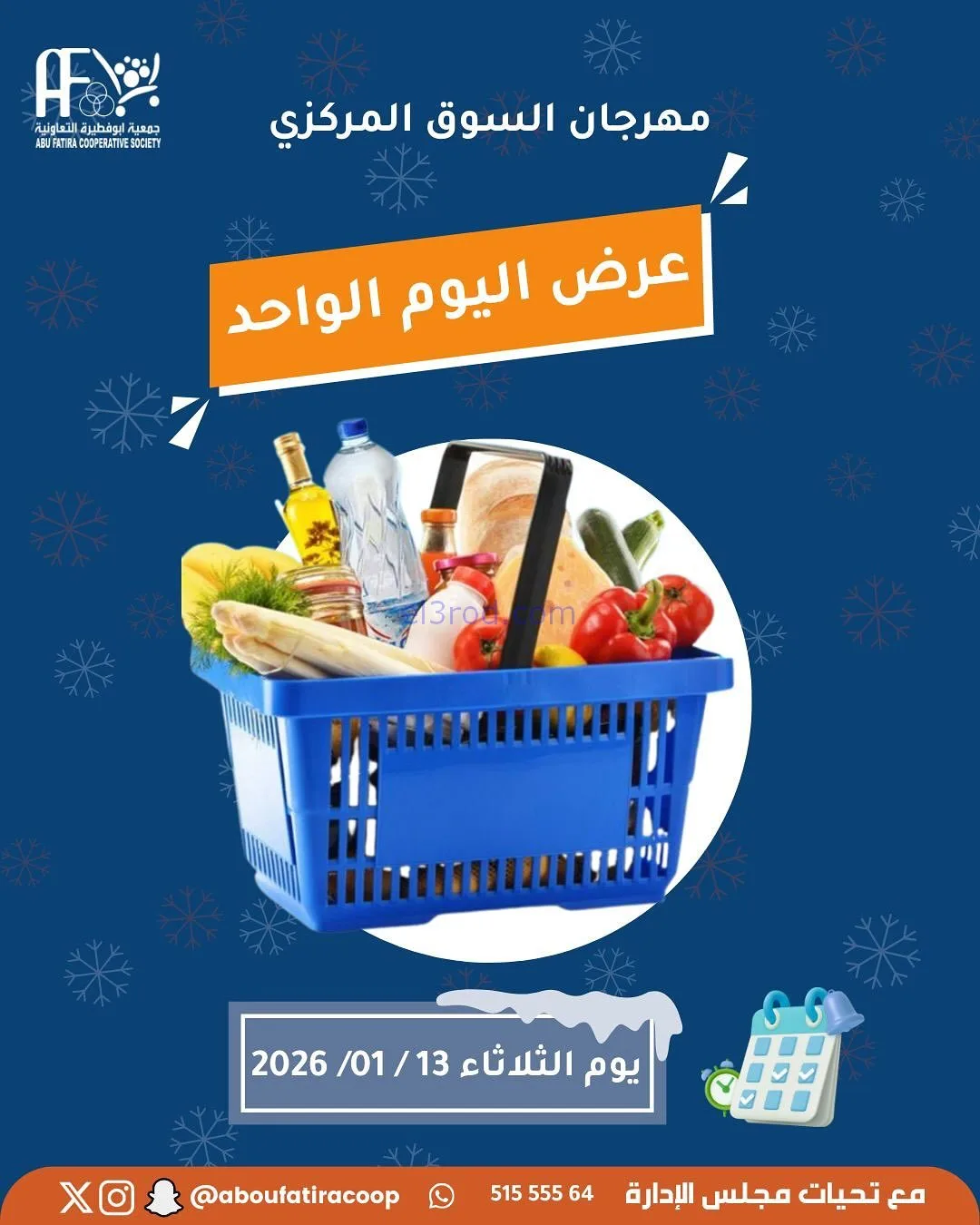 عروض جمعية ابو فطيرة التعاونية|مجمد|13-1-2026