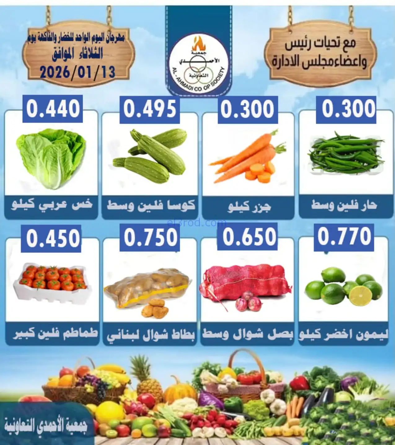 عروض جمعية الأحمدى التعاونية|طازجة|13-1-2026