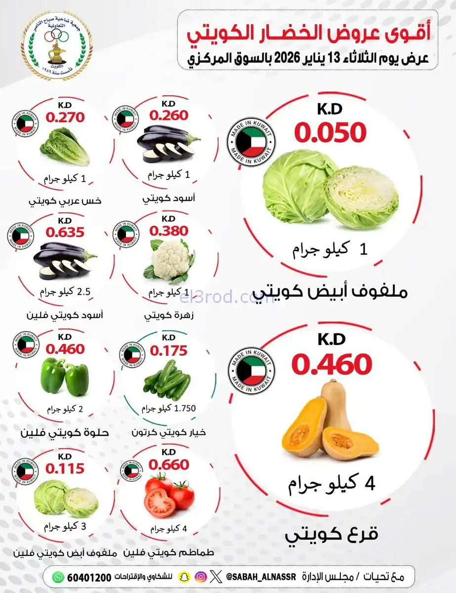 عروض جمعية صباح الناصر التعاونية|13-1-2026
