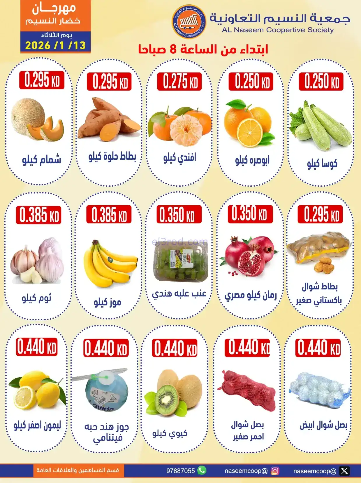 عروض جمعية النسيم التعاونية|الثلاثاء|13-1-2026