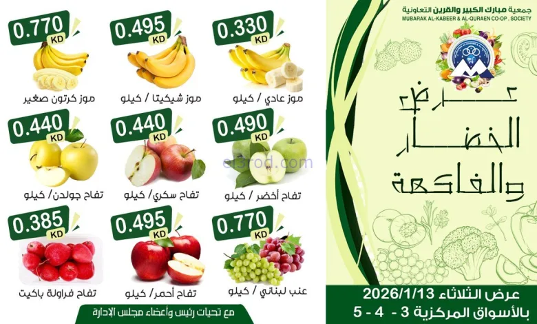 عروض جمعية مبارك الكبير والقرين|13-1-2026 el3rod.com00003