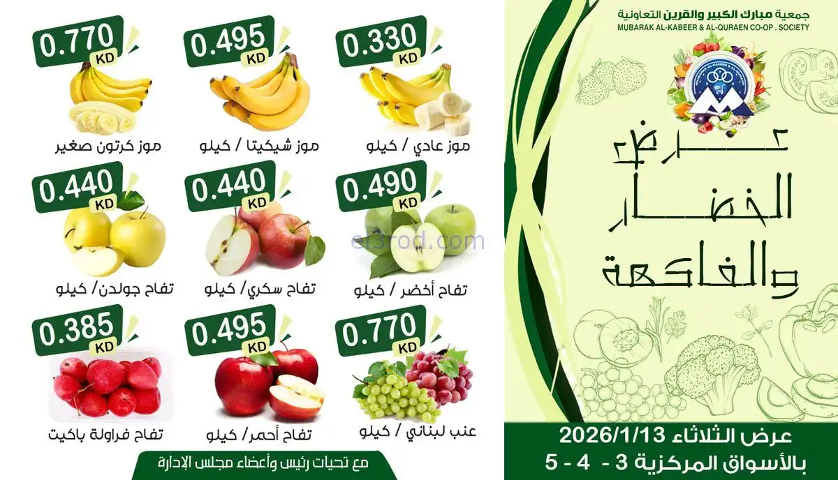 عروض جمعية مبارك الكبير والقرين|13-1-2026