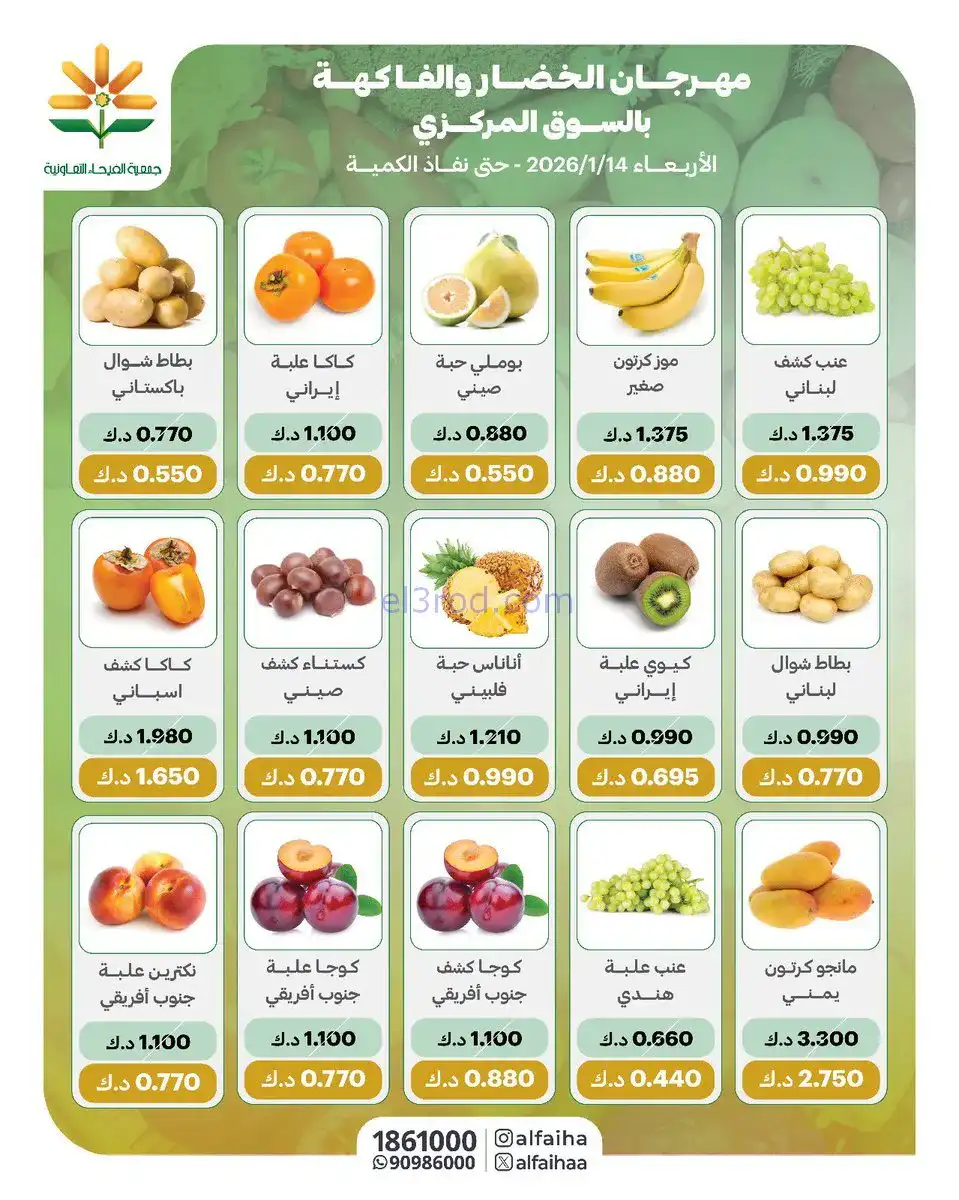 عروض جمعية الفيحاء التعاونية|الاربعاء|14-1-2026