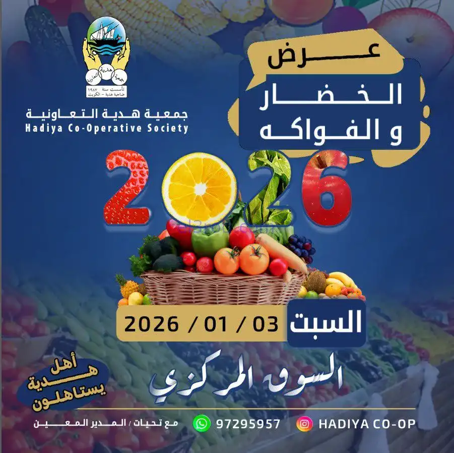 عروض جمعية هدية التعاونية|السبت|3-1-2026