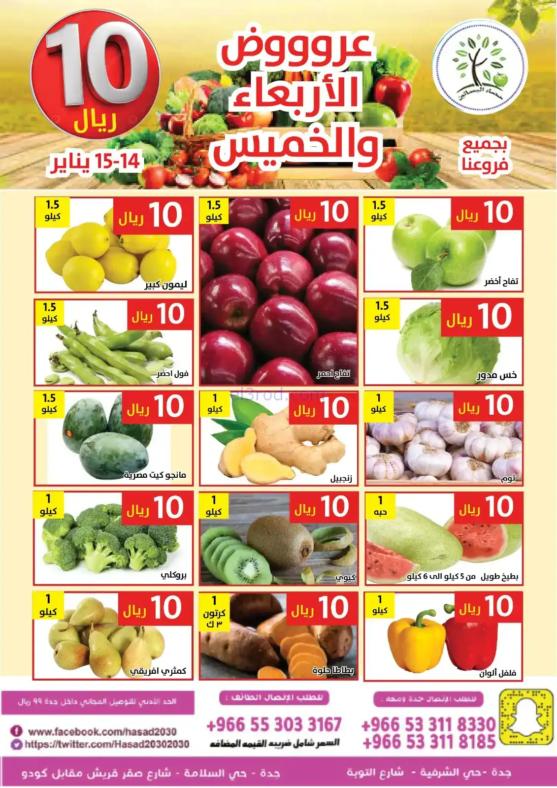 عروض مؤسسة حصاد البساتين سعودية|14 حتى 15-1-2026