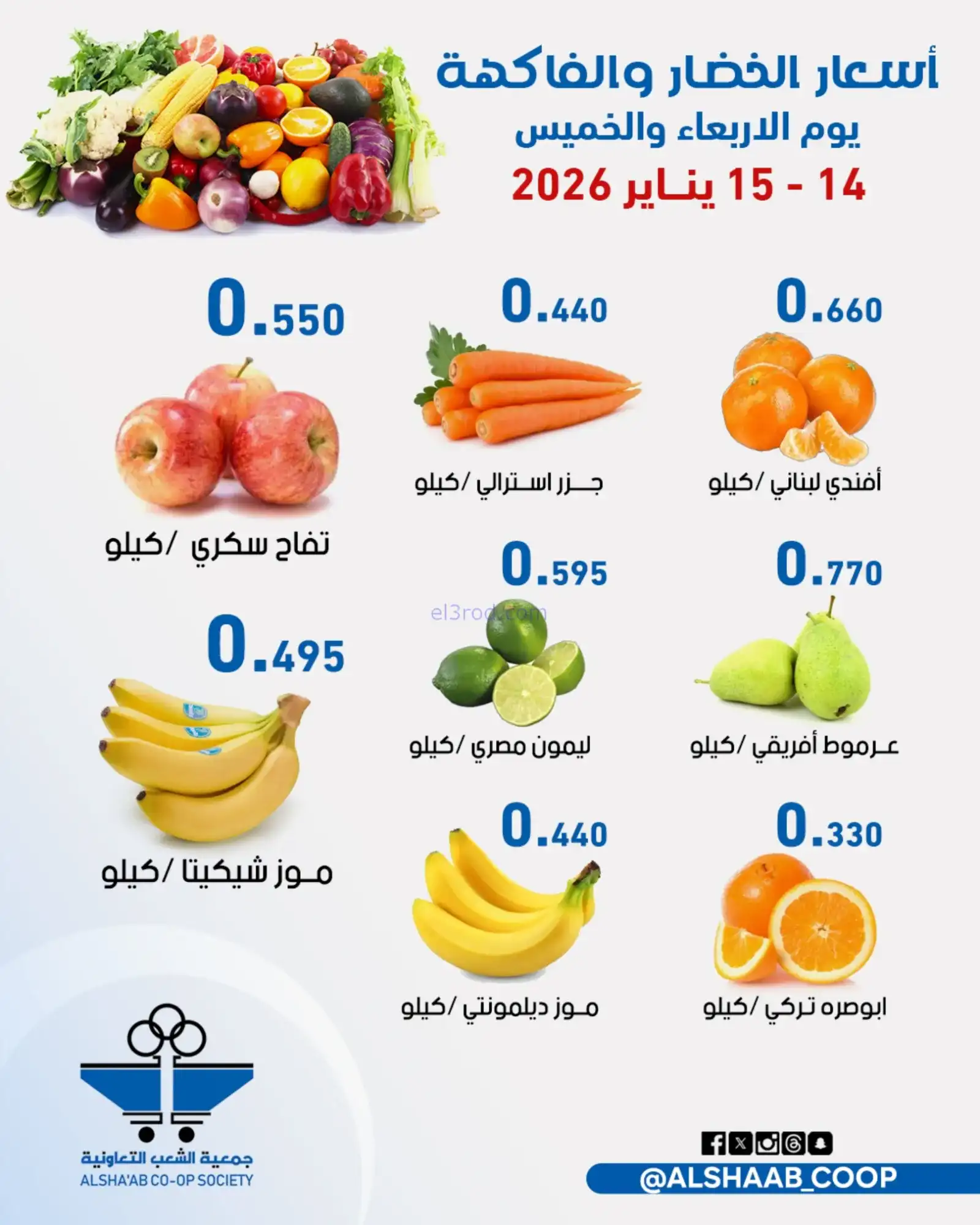 عروض جمعية الشعب التعاونية|14 حتى 15-1-2026