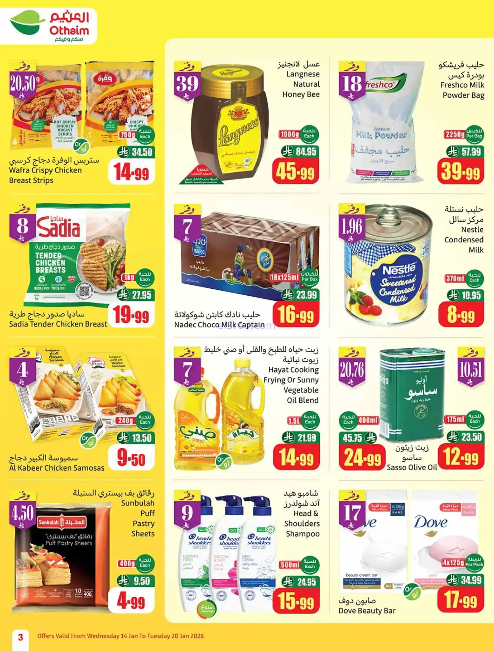 عروض أسواق العثيم السعودية|رمضان|حتى 20-1-2026