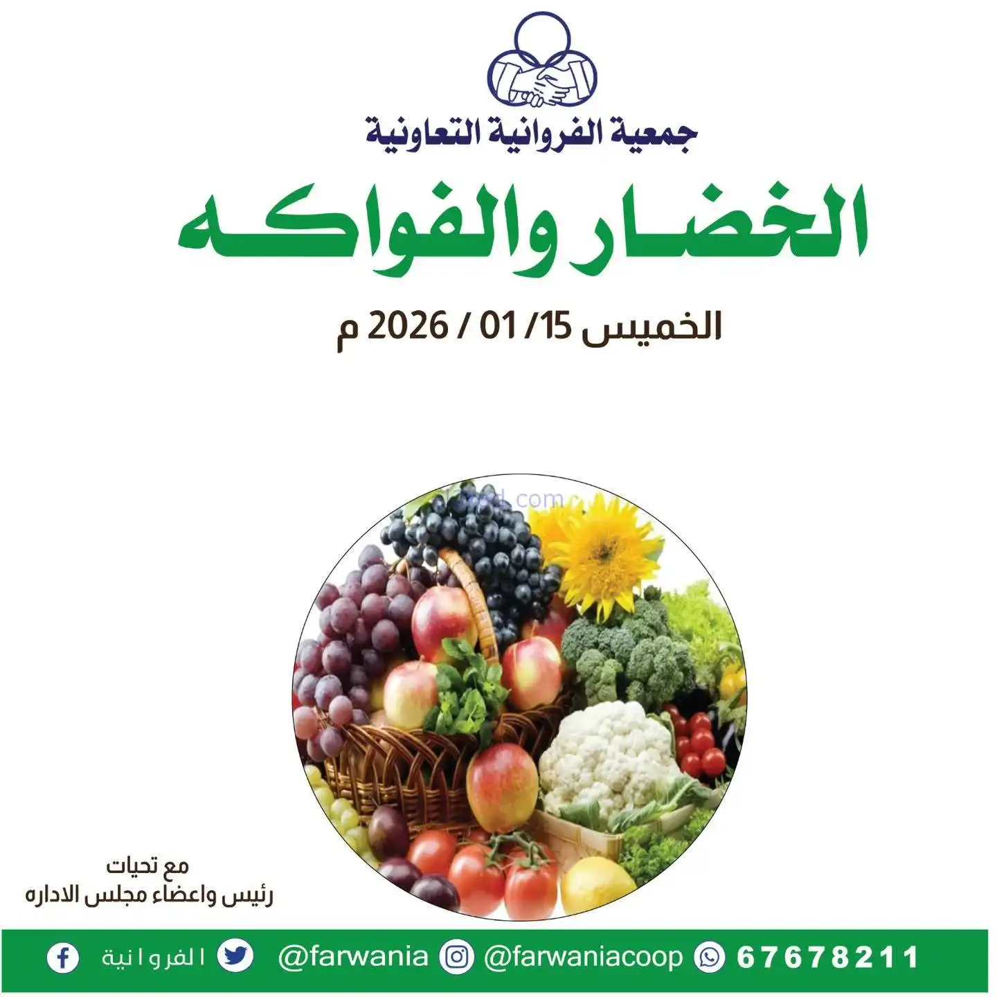 عروض جمعية الفروانية التعاونية|الخميس|15-1-2026