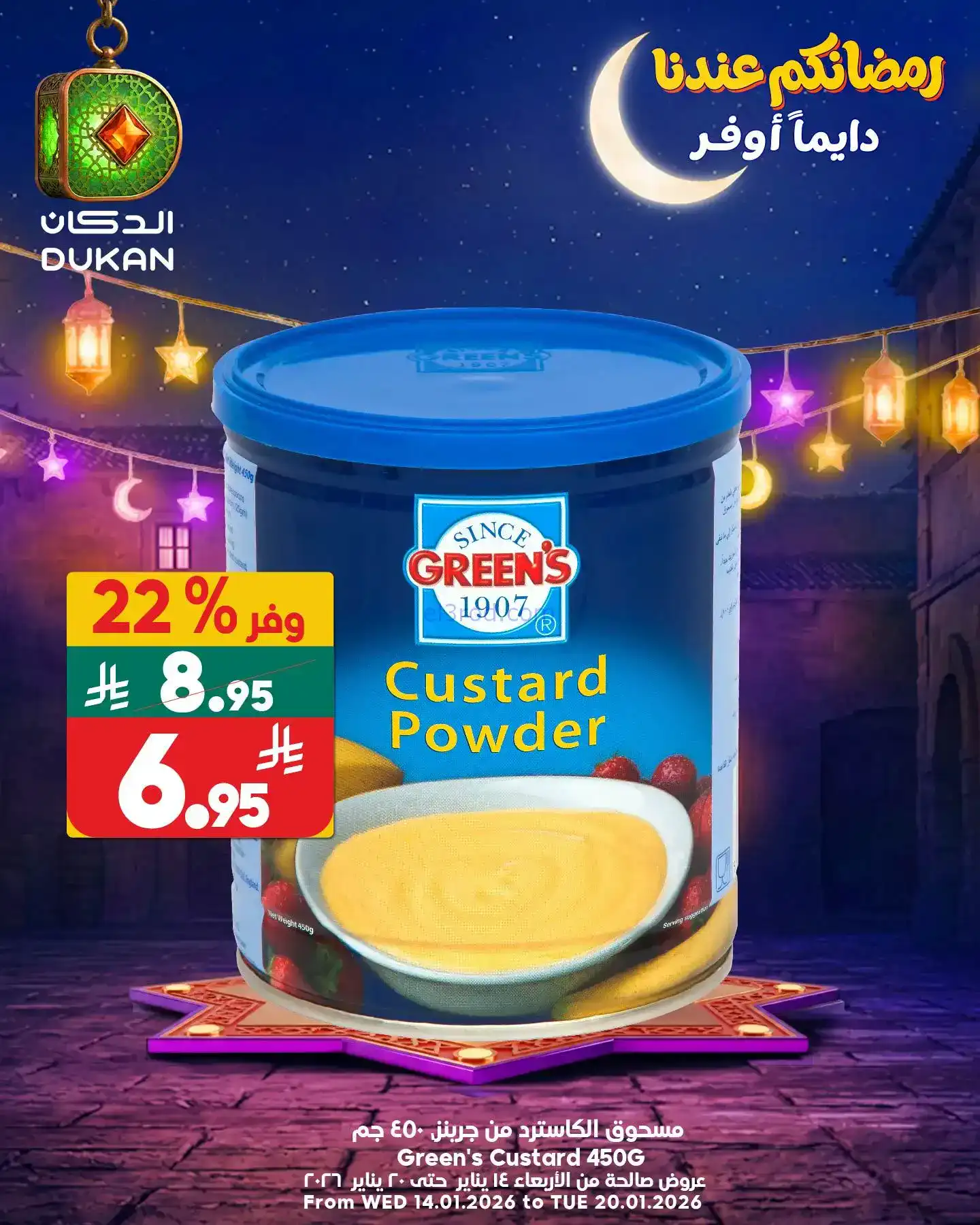 عروض الدكان السعودية|اقل سعر|16-1-2026