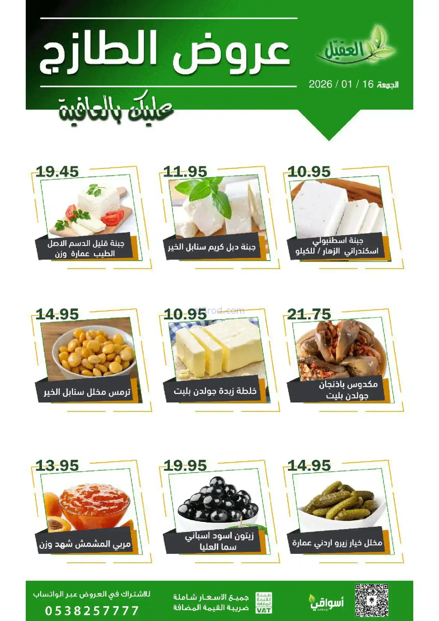 عروض أسواق العقيل السعودية|الجمعة|16-1-2026