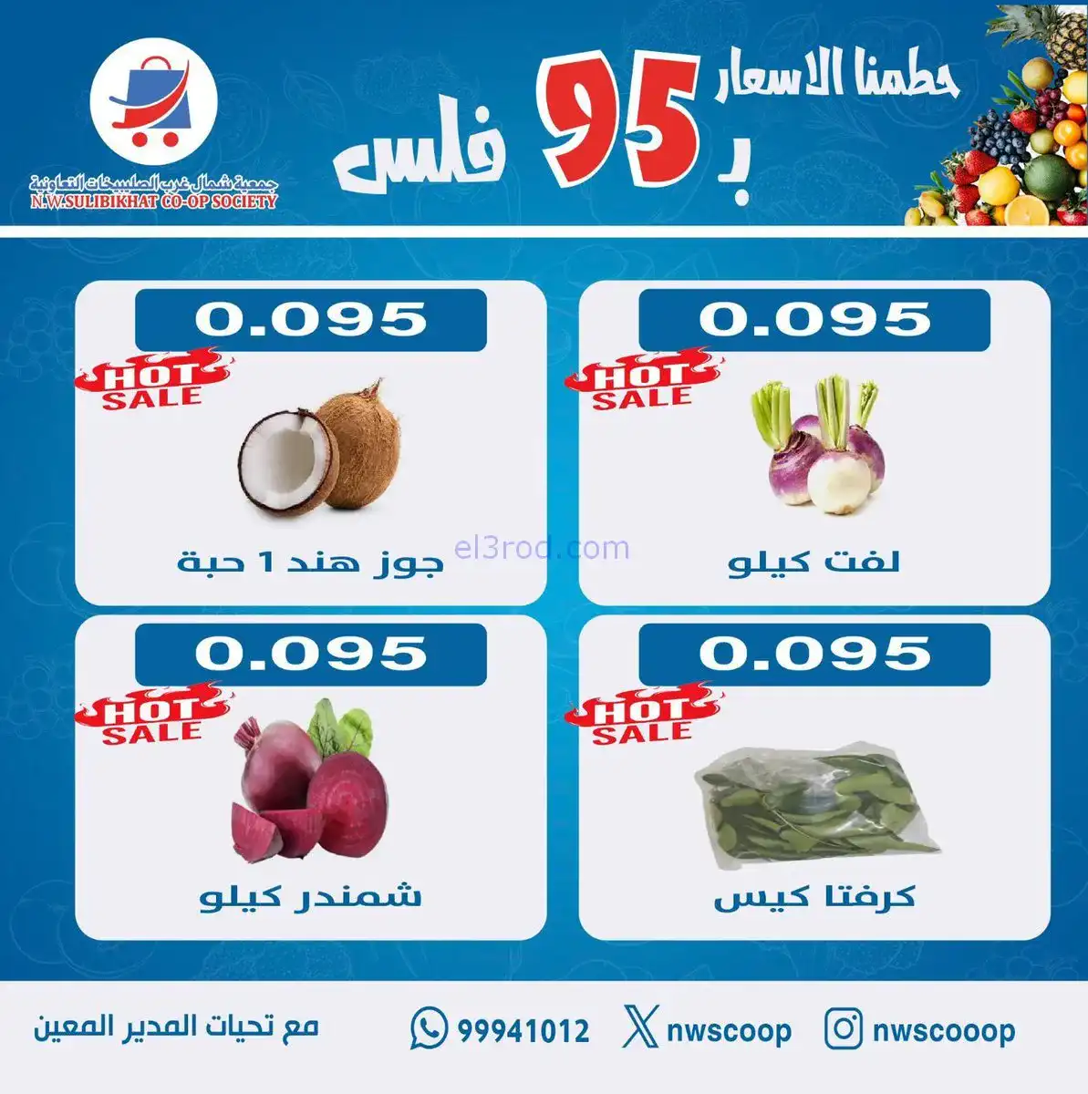 عروض جمعية شمال غرب الصلبيخات الكويت|18-1-2026