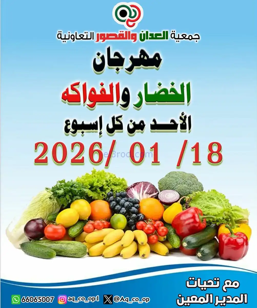 عروض جمعية العدان والقصور التعاونية|18-1-2026