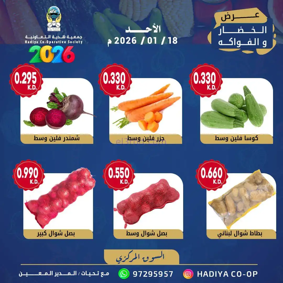 عروض جمعية هدية التعاونية|الاحد|18-1-2026