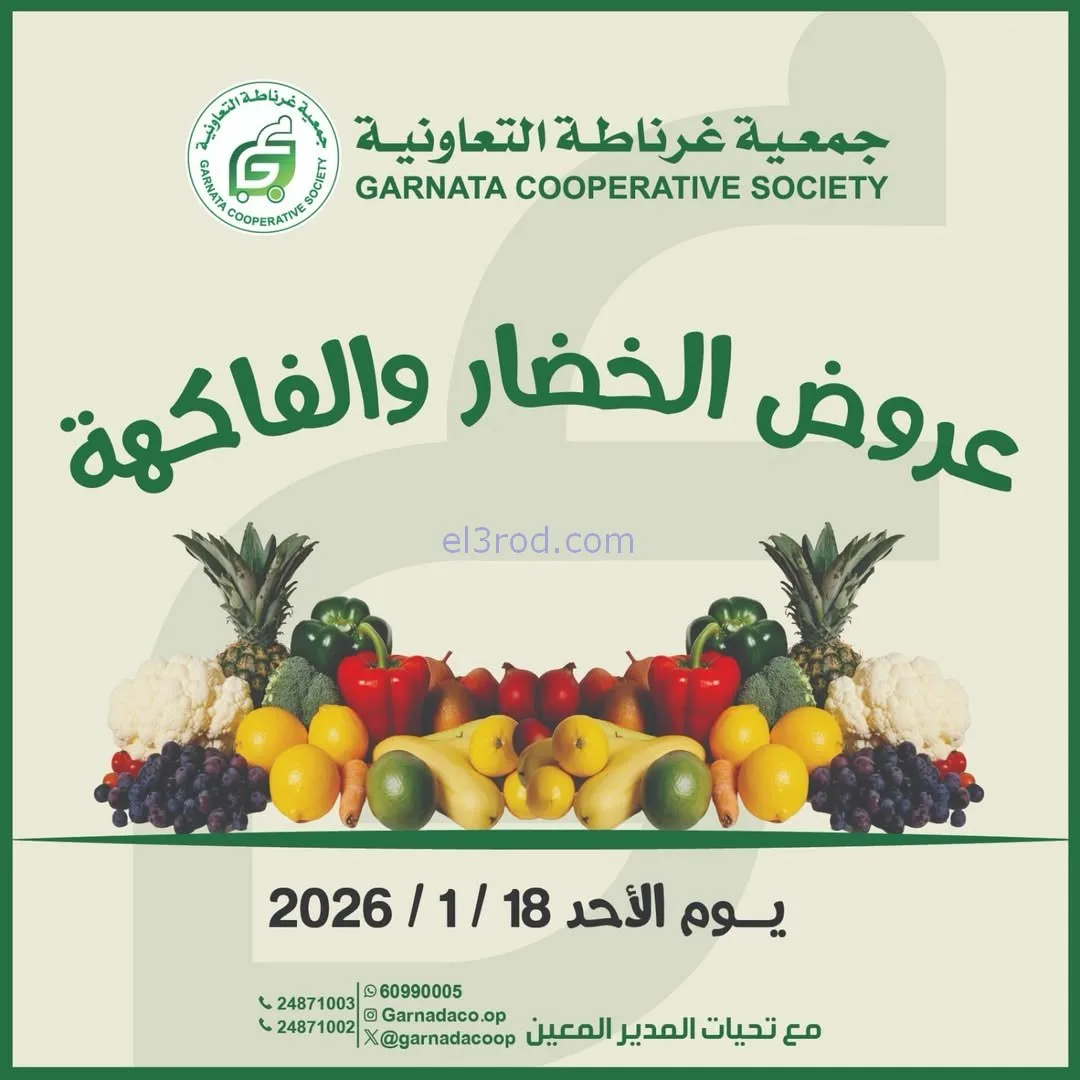 عروض جمعية غرناطة التعاونية|الاحد|18-1-2026