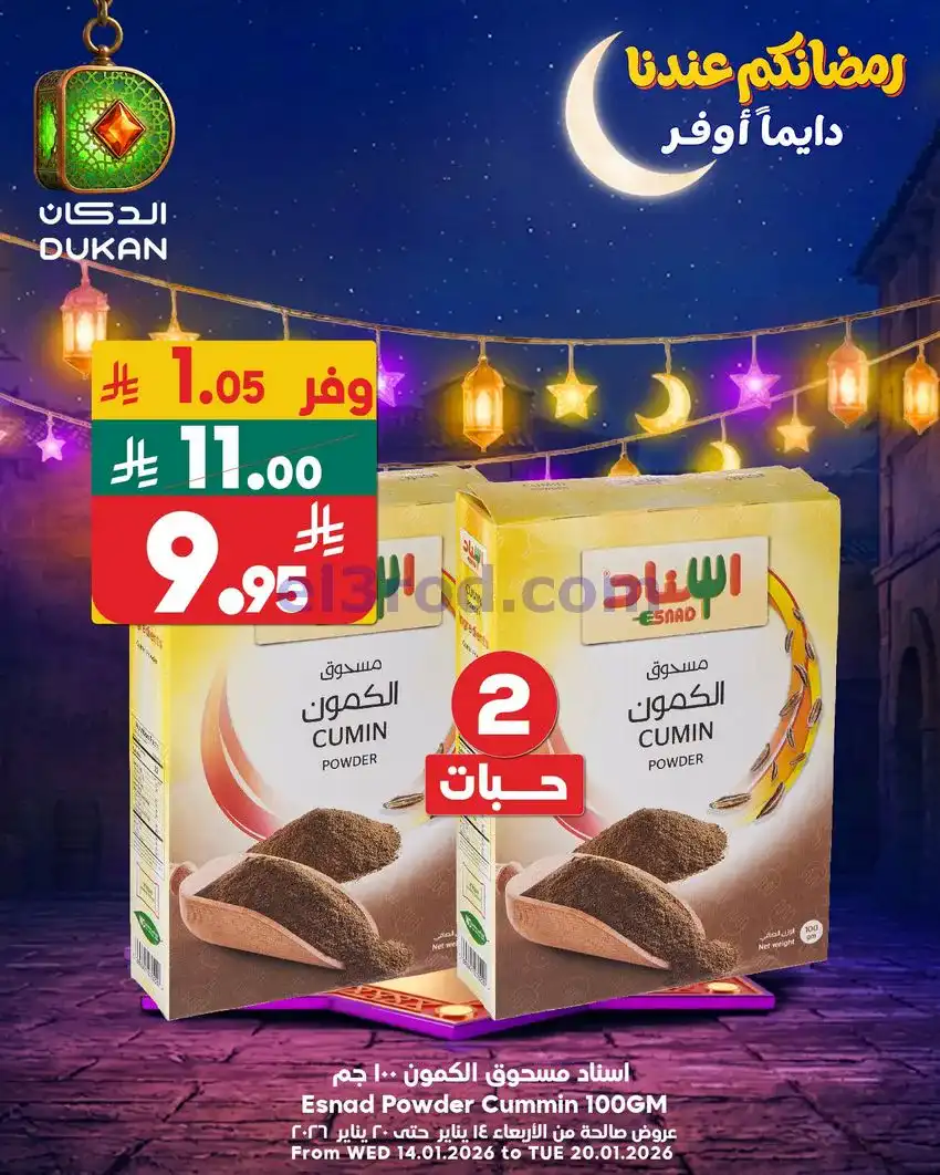 عروض الدكان السعودي|عرض يومي بأقل سعر|19-1-2026