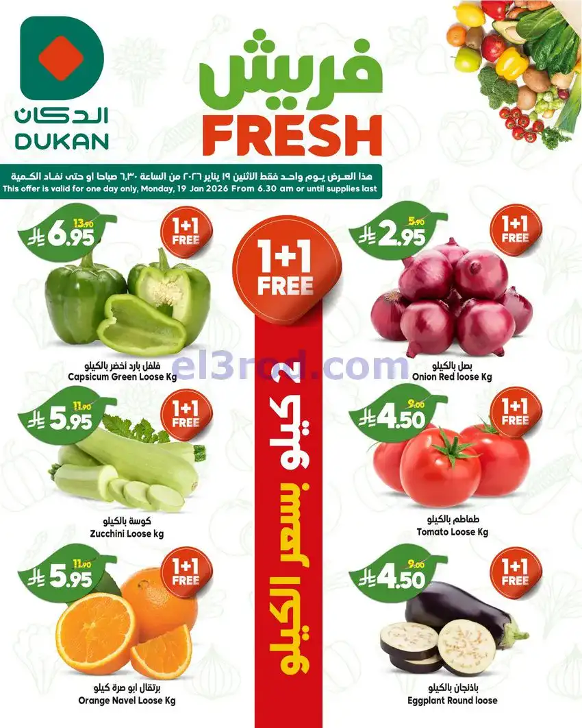 عروض الدكان سعودية|بسعر التكلفة|19-1-2026