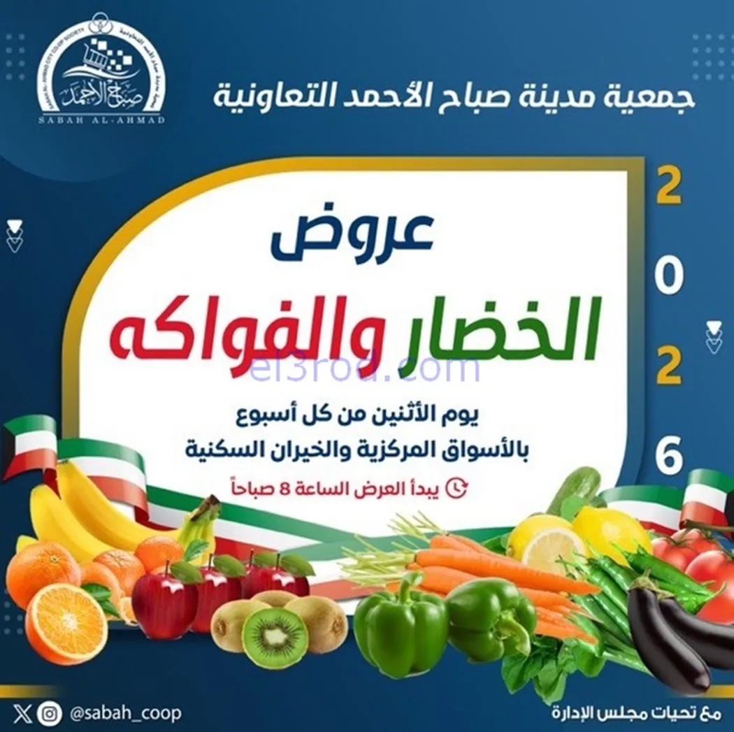 عروض جمعية صباح الاحمد تعاونية|الاثنين|19-1-2026