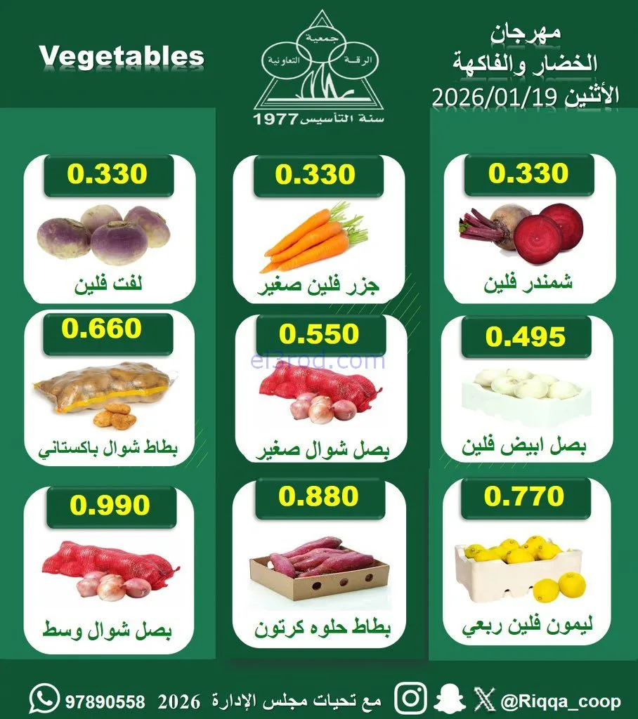 عروض جمعية الرقة التعاونية|الاثنين|19-1-2026