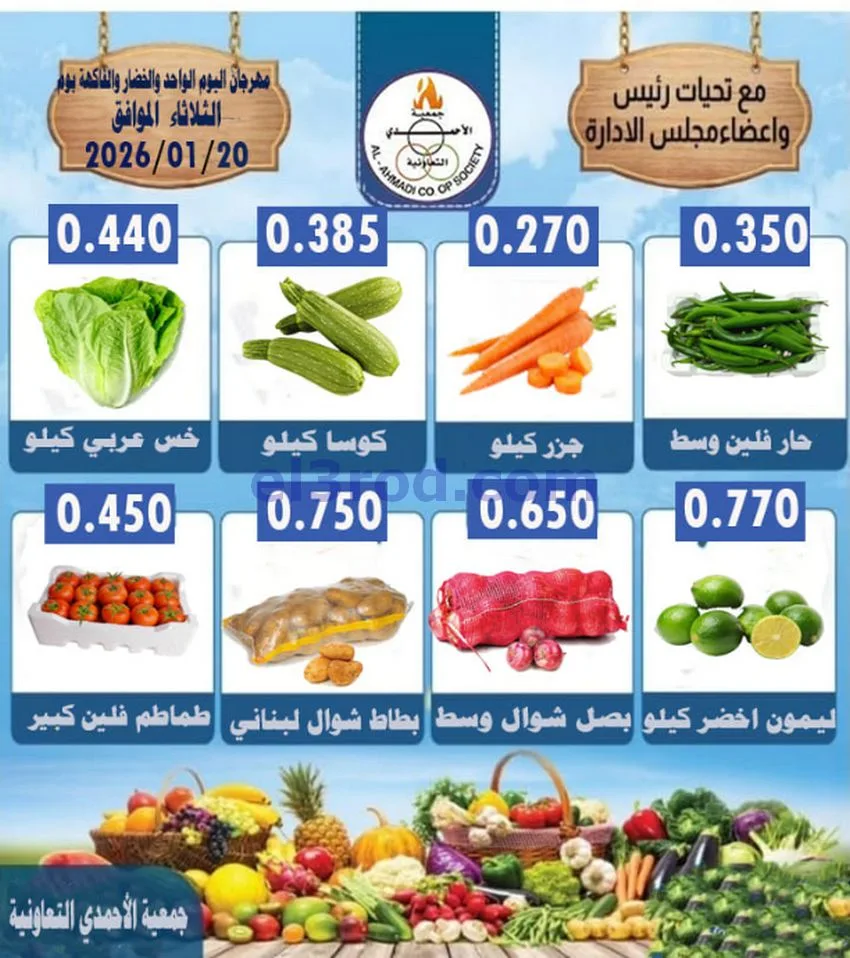عروض جمعية الأحمدى التعاونية|الثلاثاء|20-1-2026