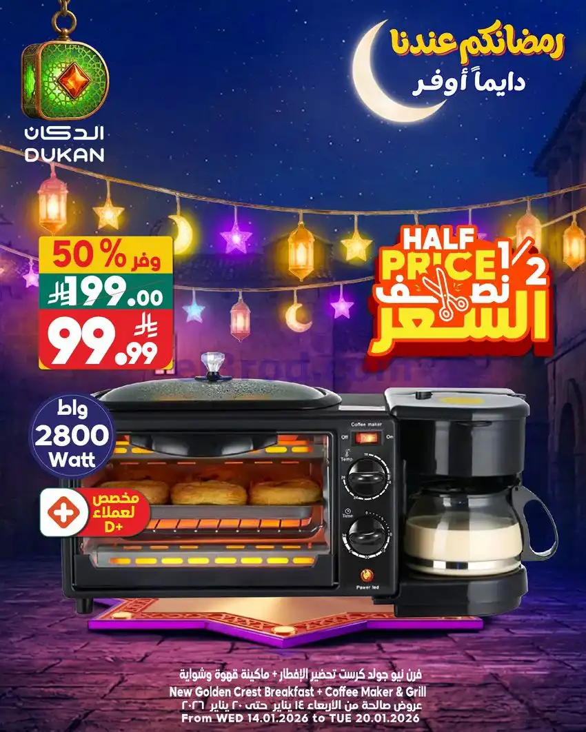 عروض الدكان السعودية|الثلاثاء|20-1-2026