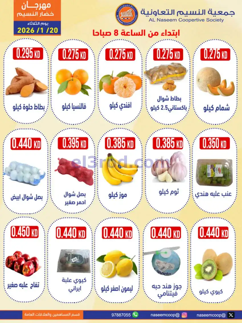 عروض جمعية النسيم التعاونية|الثلاثاء|20-1-2026